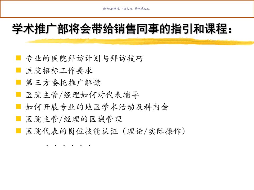 专业的医院拜访计划与拜访技巧培训教材ppt课件