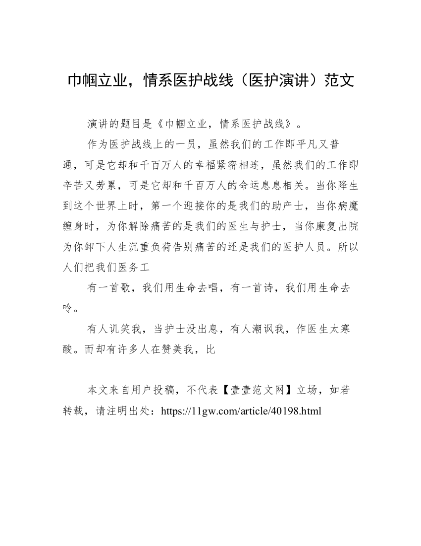 巾帼立业，情系医护战线（医护演讲）范文