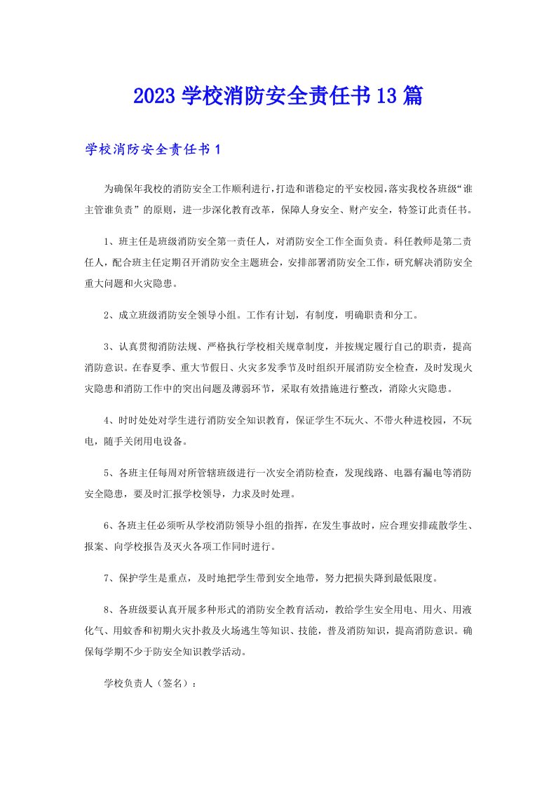 2023学校消防安全责任书13篇