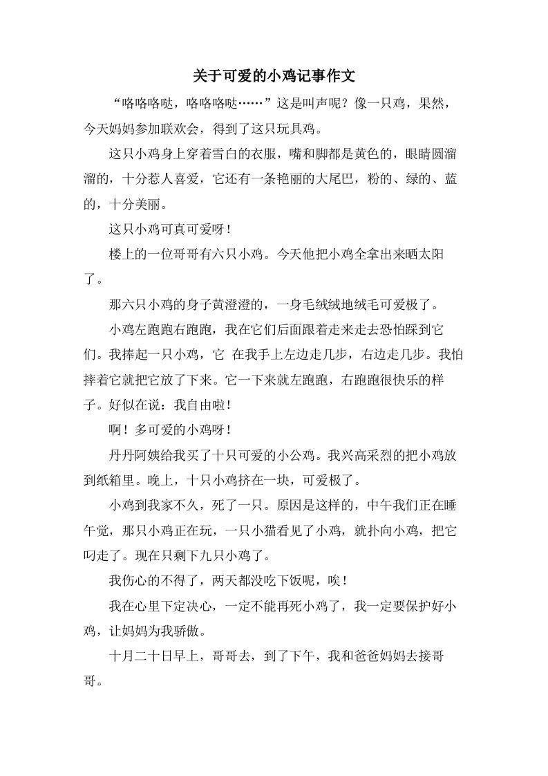 关于可爱的小鸡记事作文