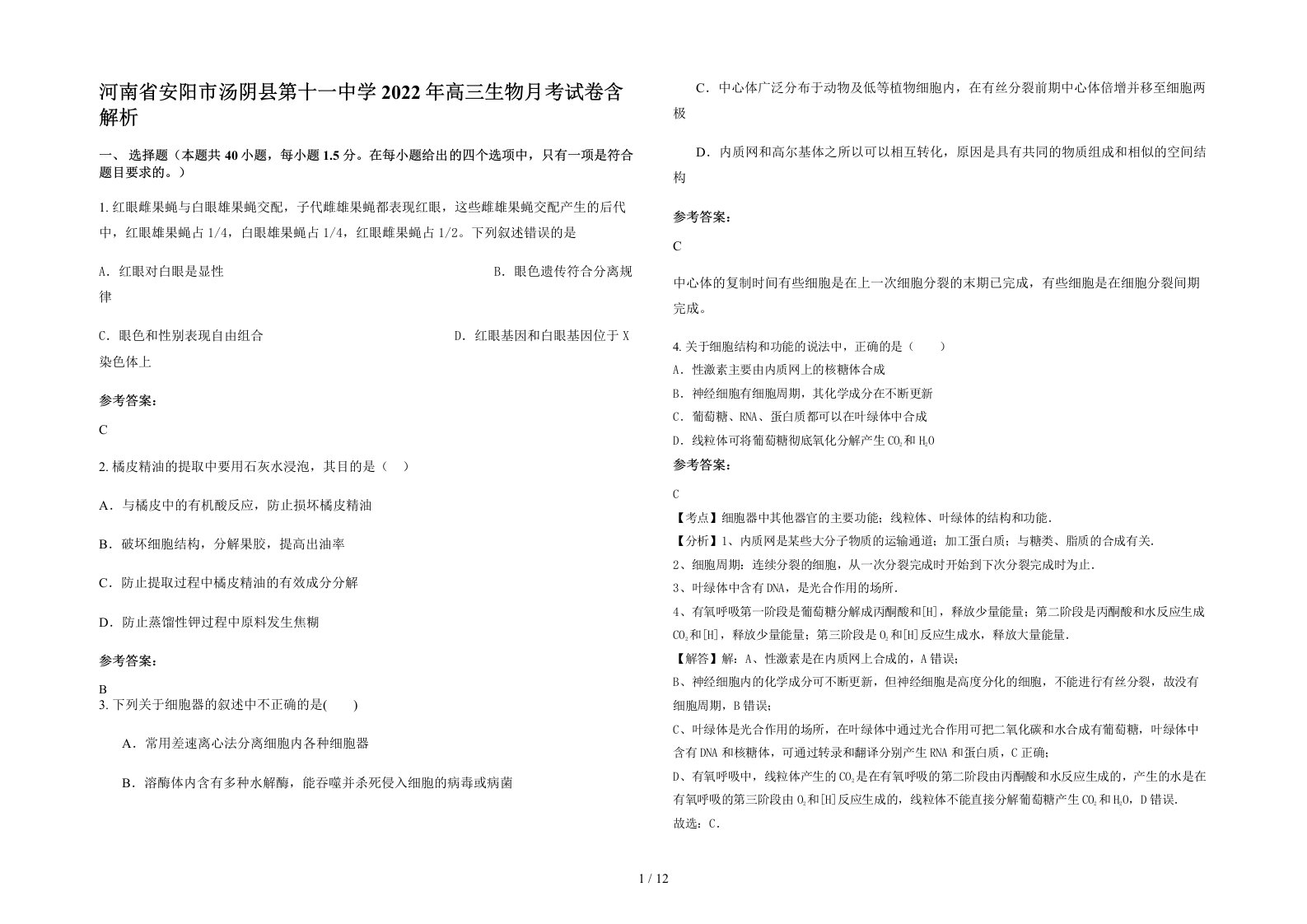 河南省安阳市汤阴县第十一中学2022年高三生物月考试卷含解析