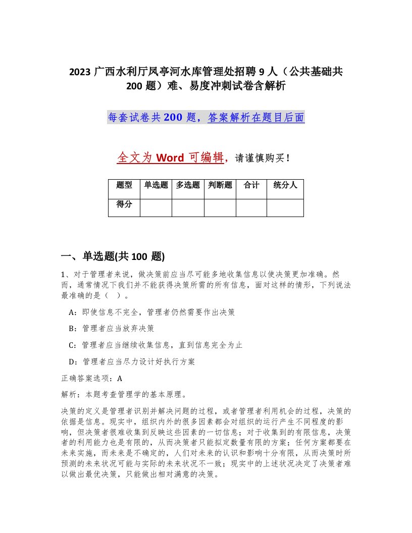 2023广西水利厅凤亭河水库管理处招聘9人公共基础共200题难易度冲刺试卷含解析