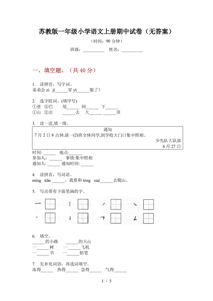 苏教版一年级小学语文上册期中试卷(无答案)