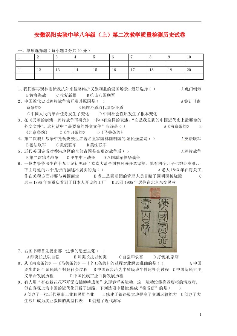 安徽省涡阳实验中学八级历史上学期第二次月考试题