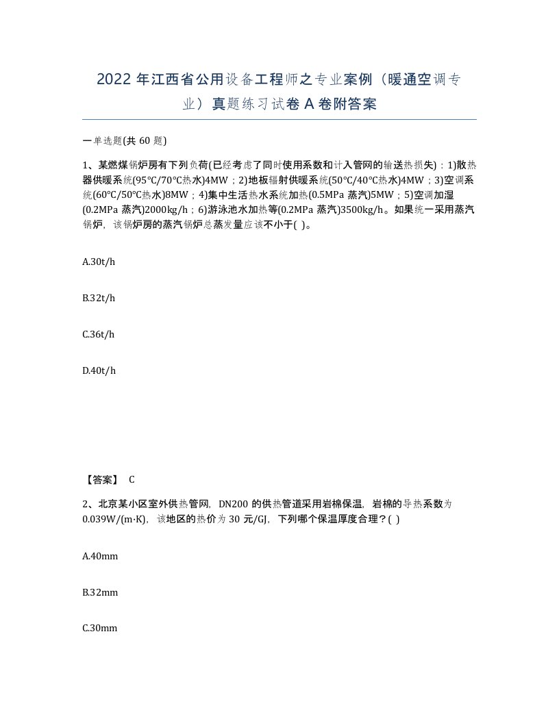 2022年江西省公用设备工程师之专业案例暖通空调专业真题练习试卷A卷附答案