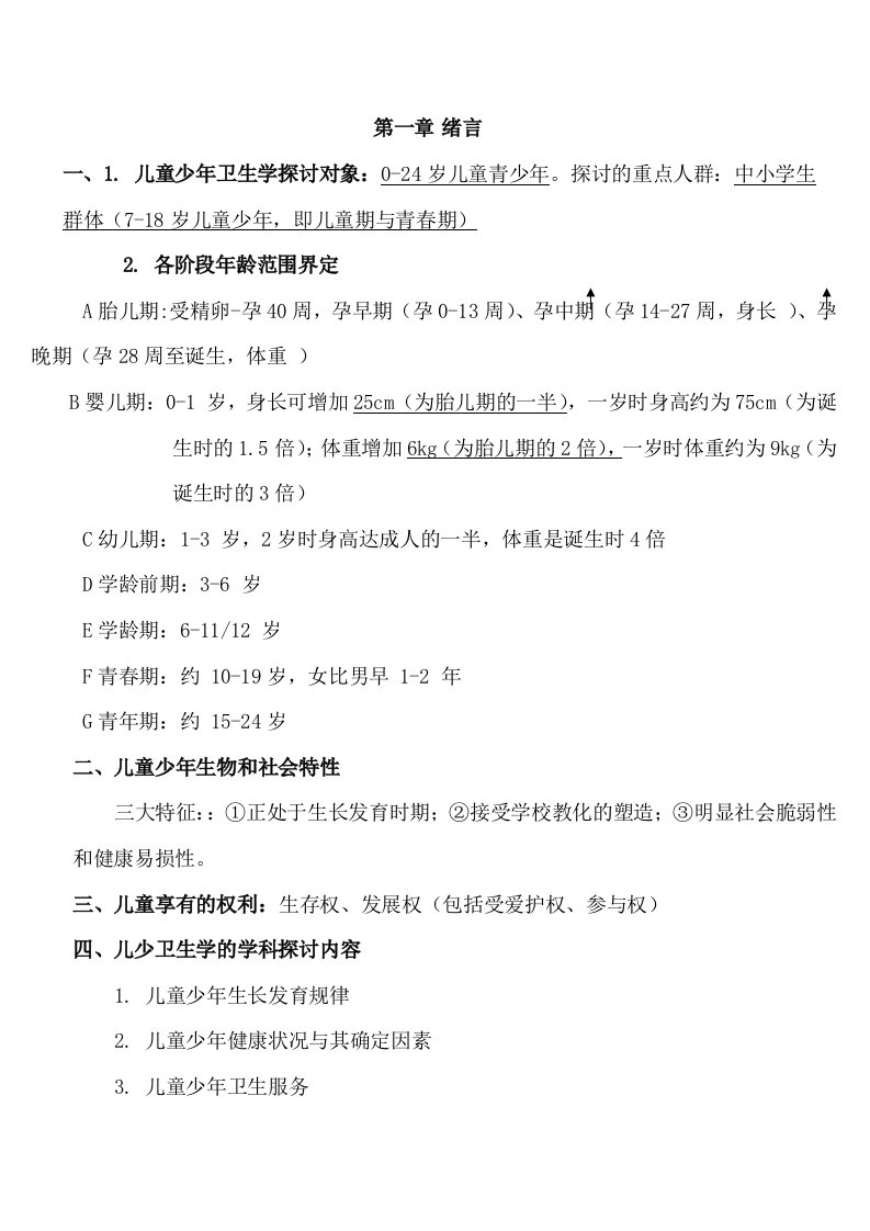 儿童少年卫生学第八版复习资料