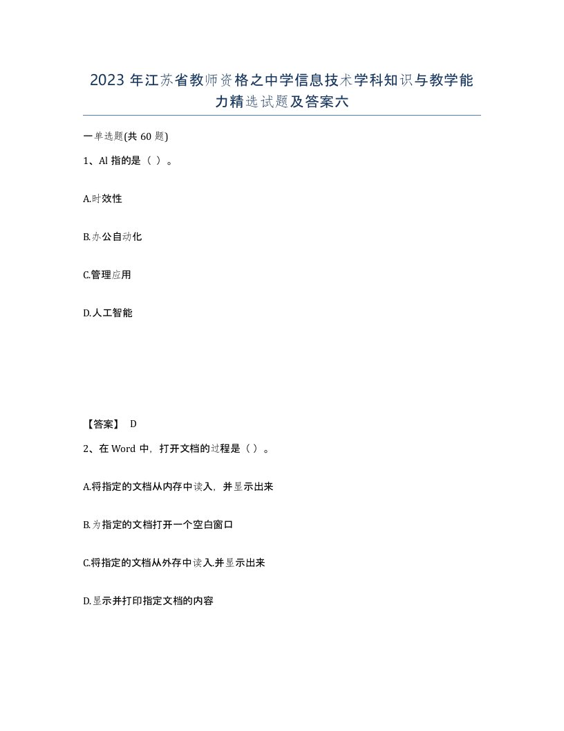 2023年江苏省教师资格之中学信息技术学科知识与教学能力试题及答案六