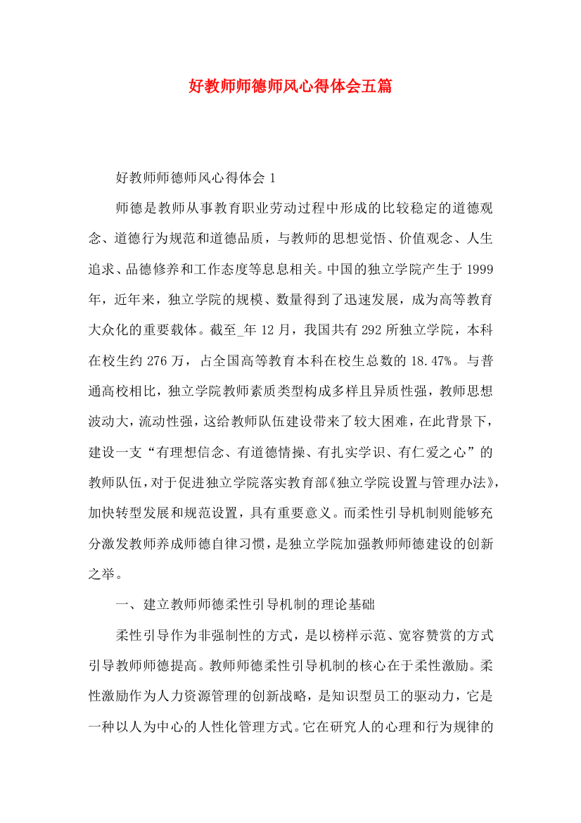 好教师师德师风心得体会五篇