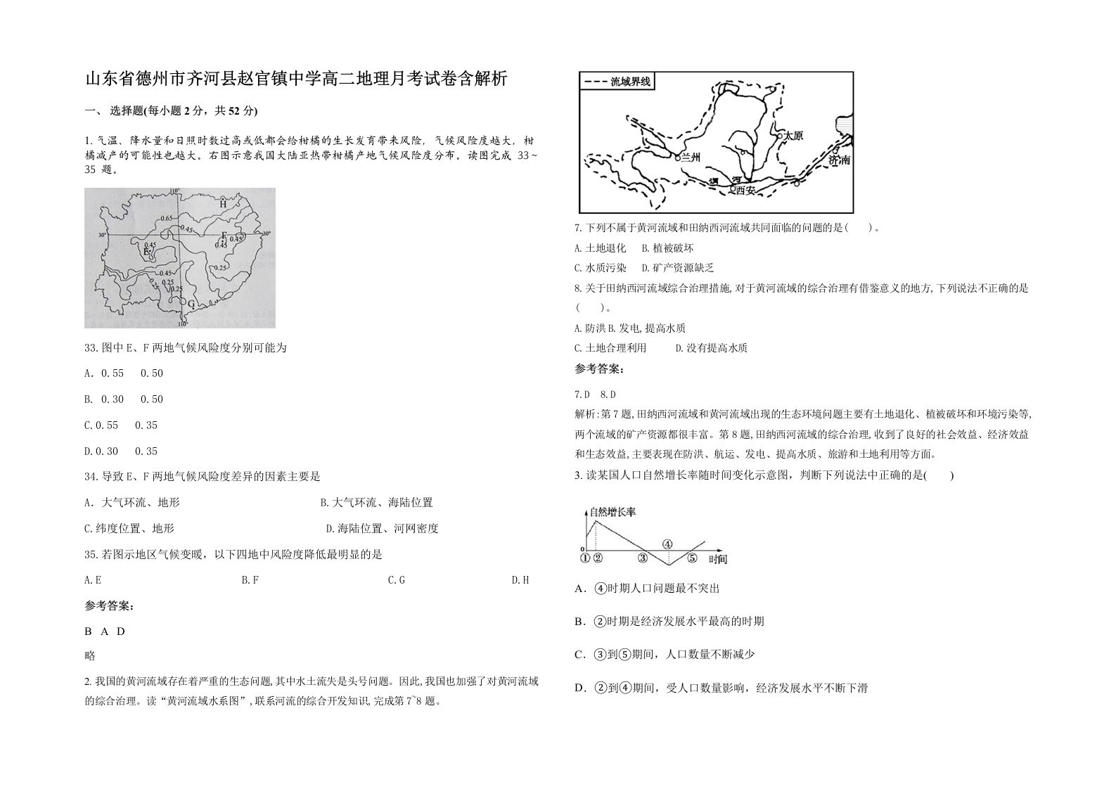 山东省德州市齐河县赵官镇中学高二地理月考试卷含解析