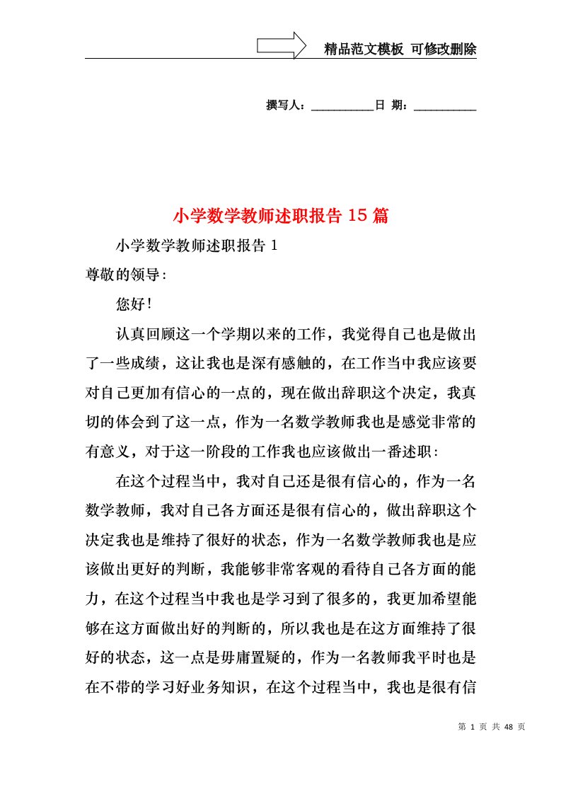 小学数学教师述职报告15篇（一）