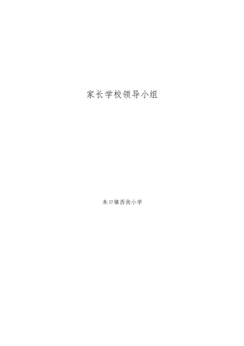 家长学校领导小组及工作职责