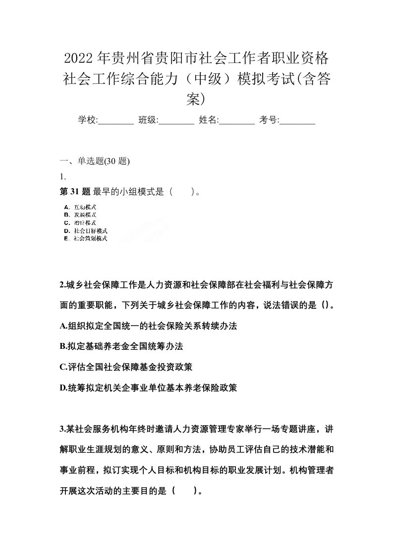 2022年贵州省贵阳市社会工作者职业资格社会工作综合能力中级模拟考试含答案