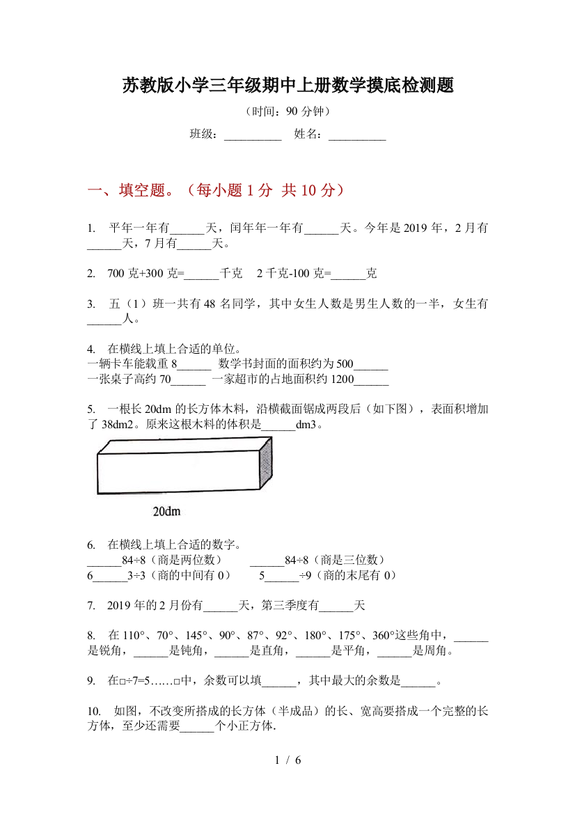 苏教版小学三年级期中上册数学摸底检测题