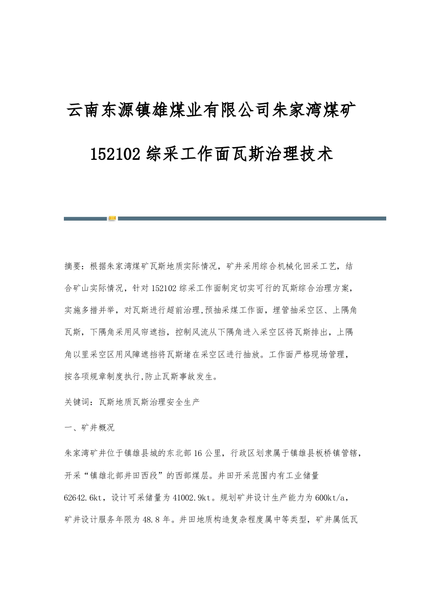 云南东源镇雄煤业有限公司朱家湾煤矿152102综采工作面瓦斯治理技术