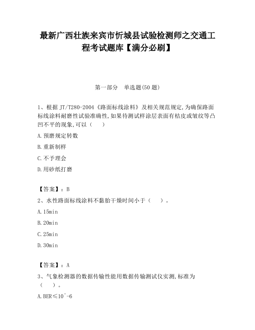 最新广西壮族来宾市忻城县试验检测师之交通工程考试题库【满分必刷】