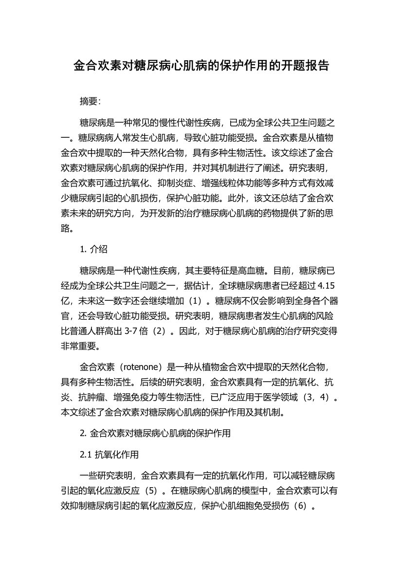 金合欢素对糖尿病心肌病的保护作用的开题报告