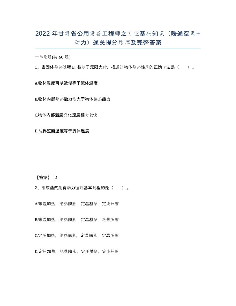 2022年甘肃省公用设备工程师之专业基础知识暖通空调动力通关提分题库及完整答案