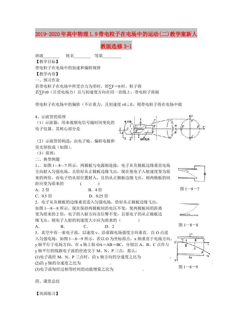 2019-2020年高中物理1.9带电粒子在电场中的运动(二)教学案新人教版选修3-1