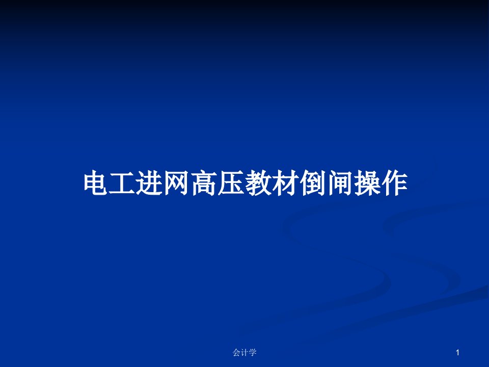 电工进网高压教材倒闸操作PPT学习教案