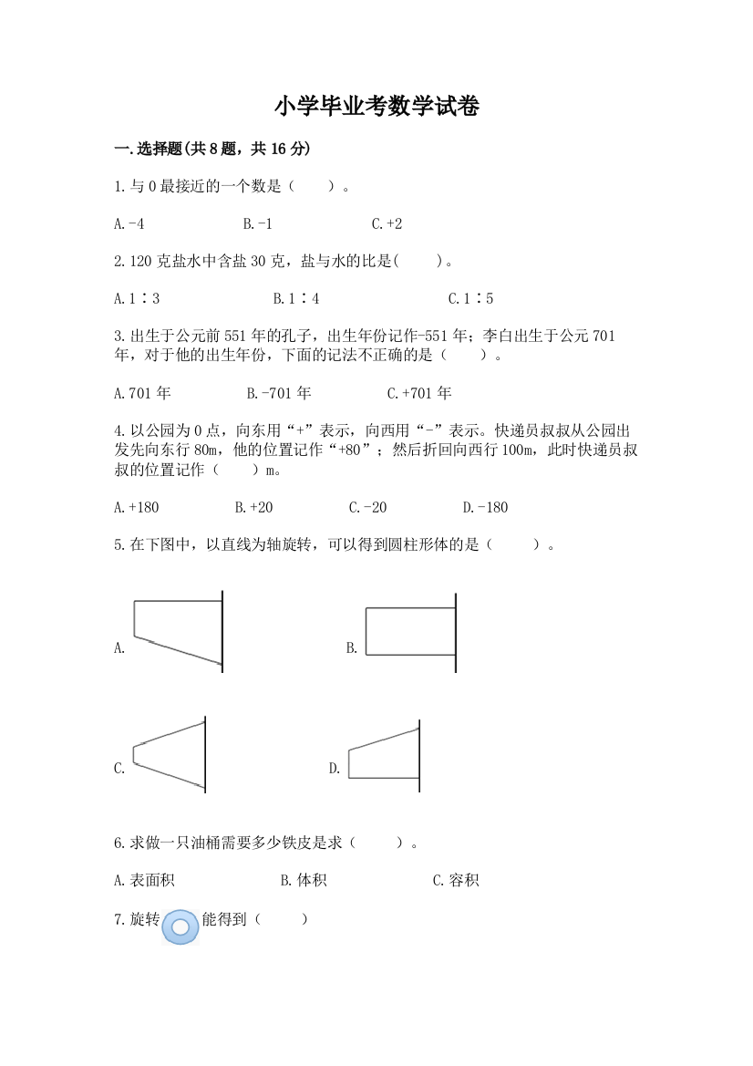 小学毕业考数学试卷（考点精练）