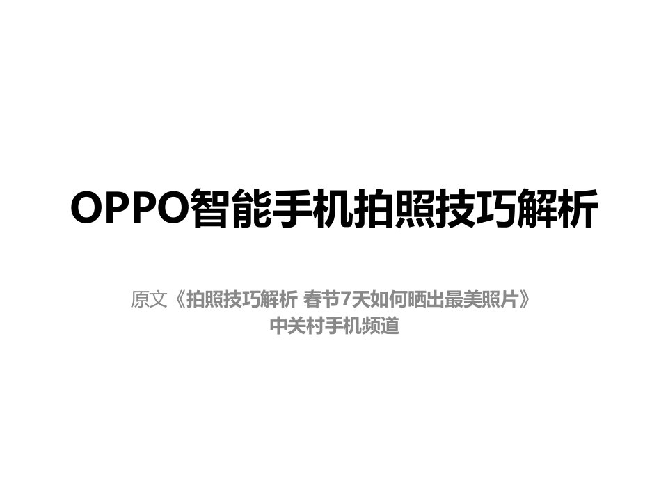 OPPO智能手机拍照技巧解析