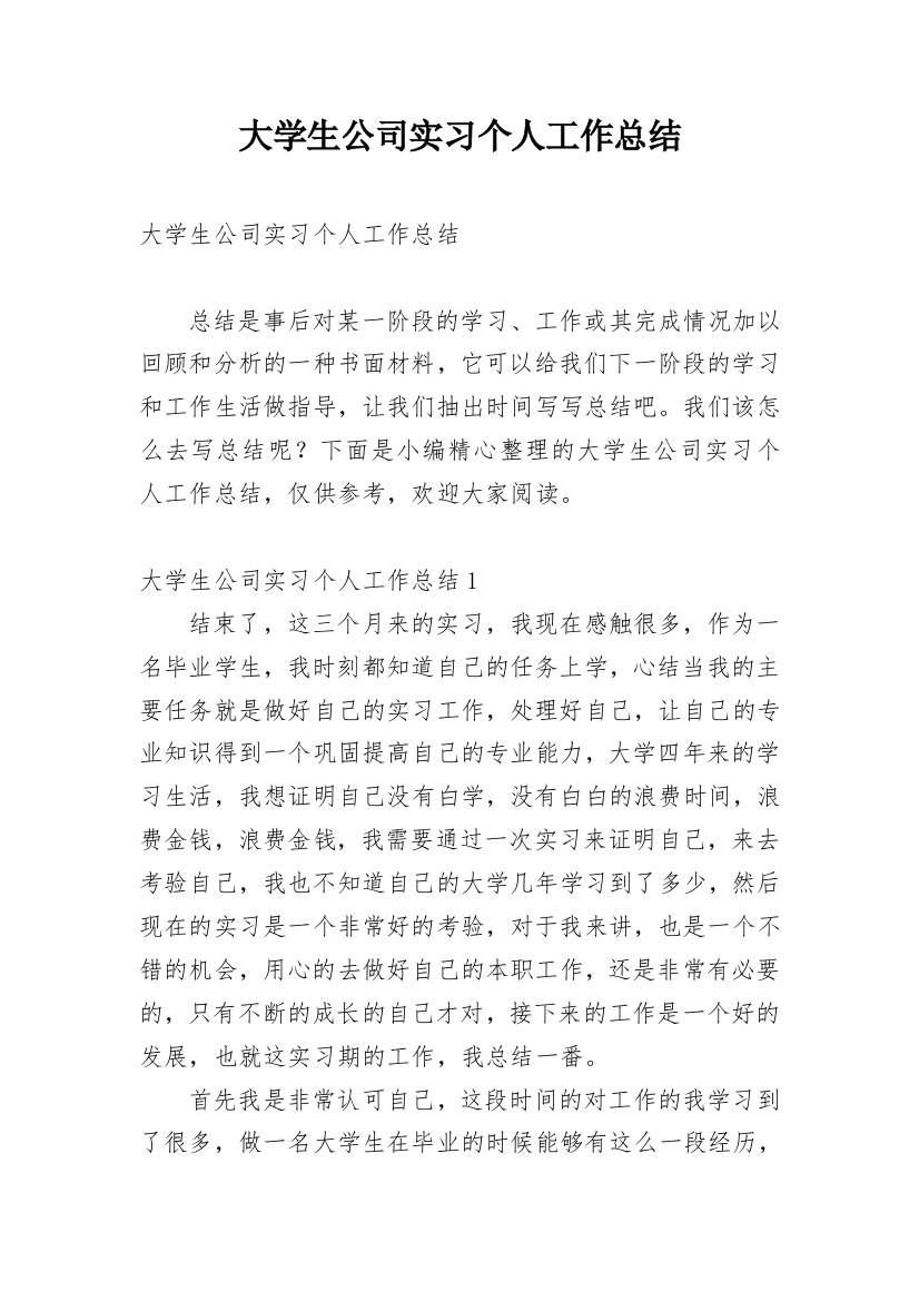 大学生公司实习个人工作总结