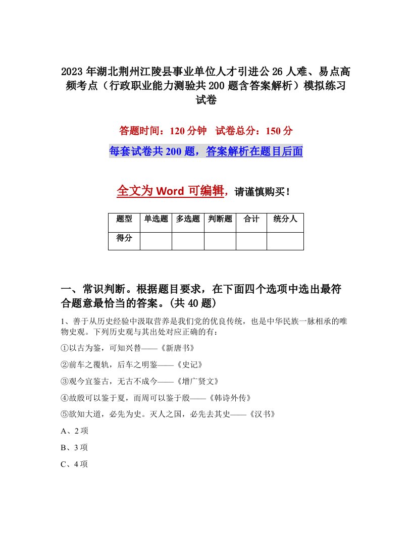 2023年湖北荆州江陵县事业单位人才引进公26人难易点高频考点行政职业能力测验共200题含答案解析模拟练习试卷