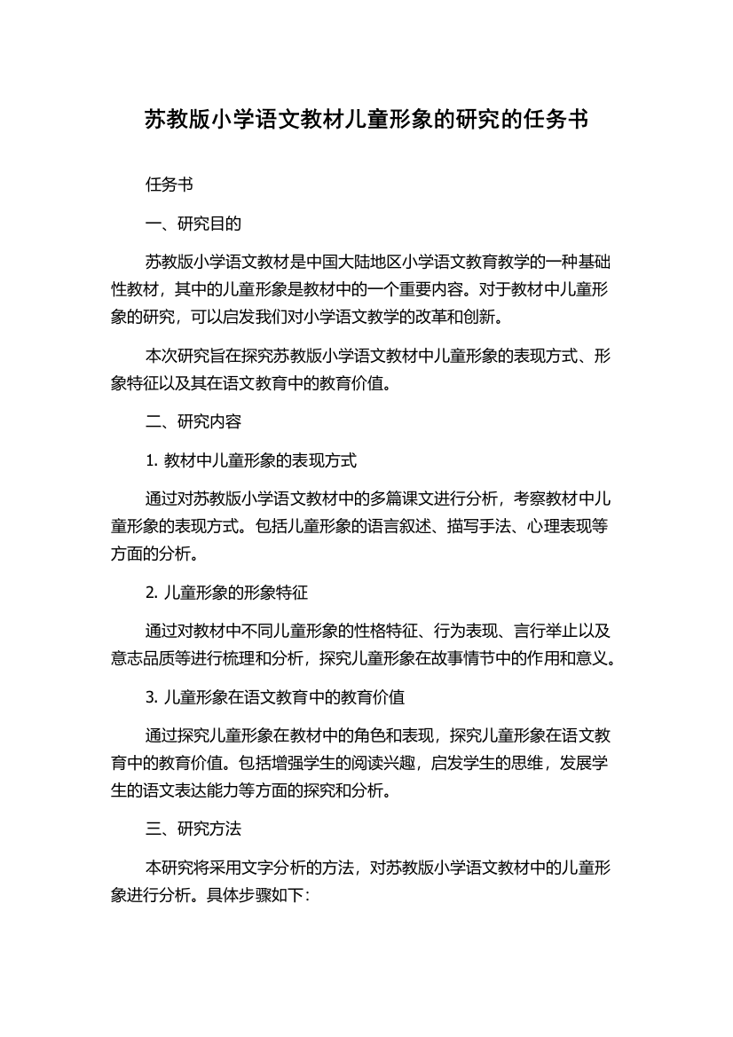 苏教版小学语文教材儿童形象的研究的任务书