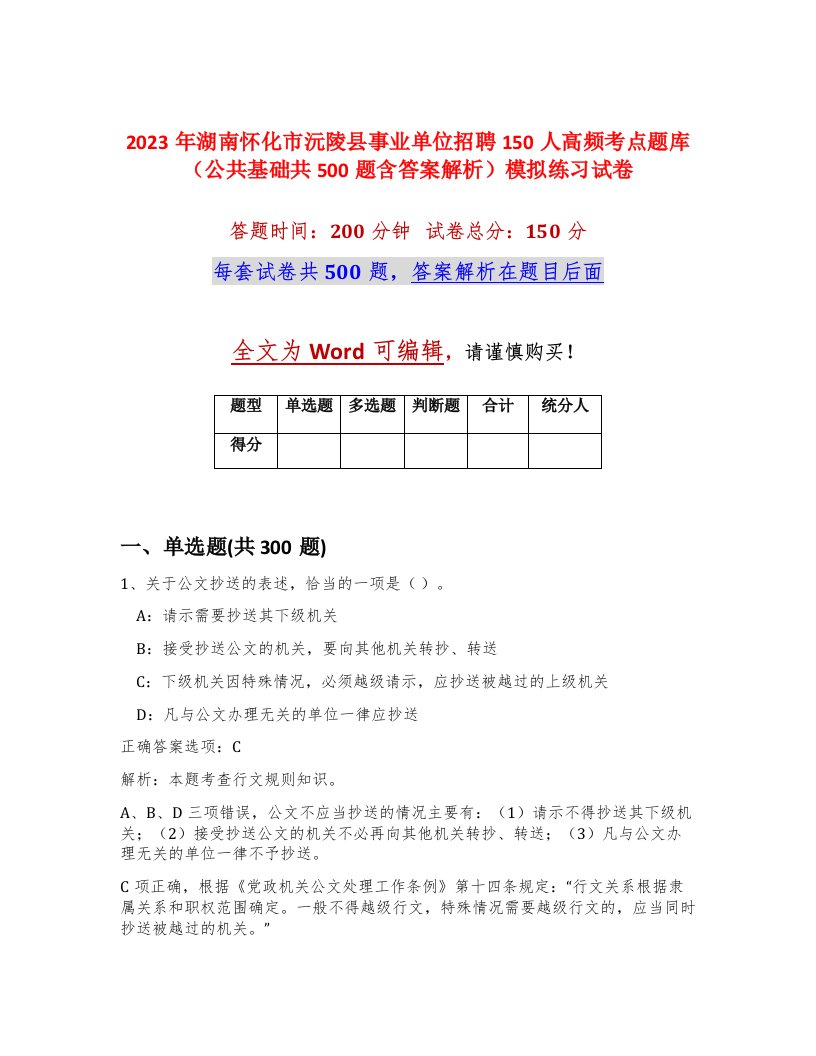 2023年湖南怀化市沅陵县事业单位招聘150人高频考点题库公共基础共500题含答案解析模拟练习试卷