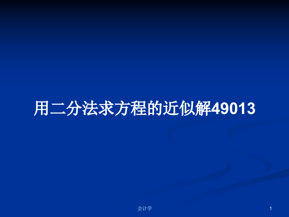 用二分法求方程的近似解49013