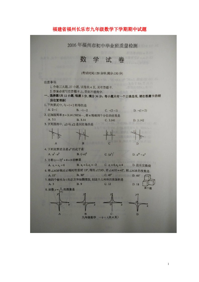 福建省福州长乐市九级数学下学期期中试题（扫描版）