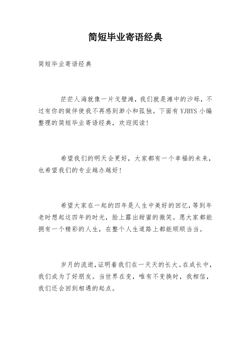 简短毕业寄语经典