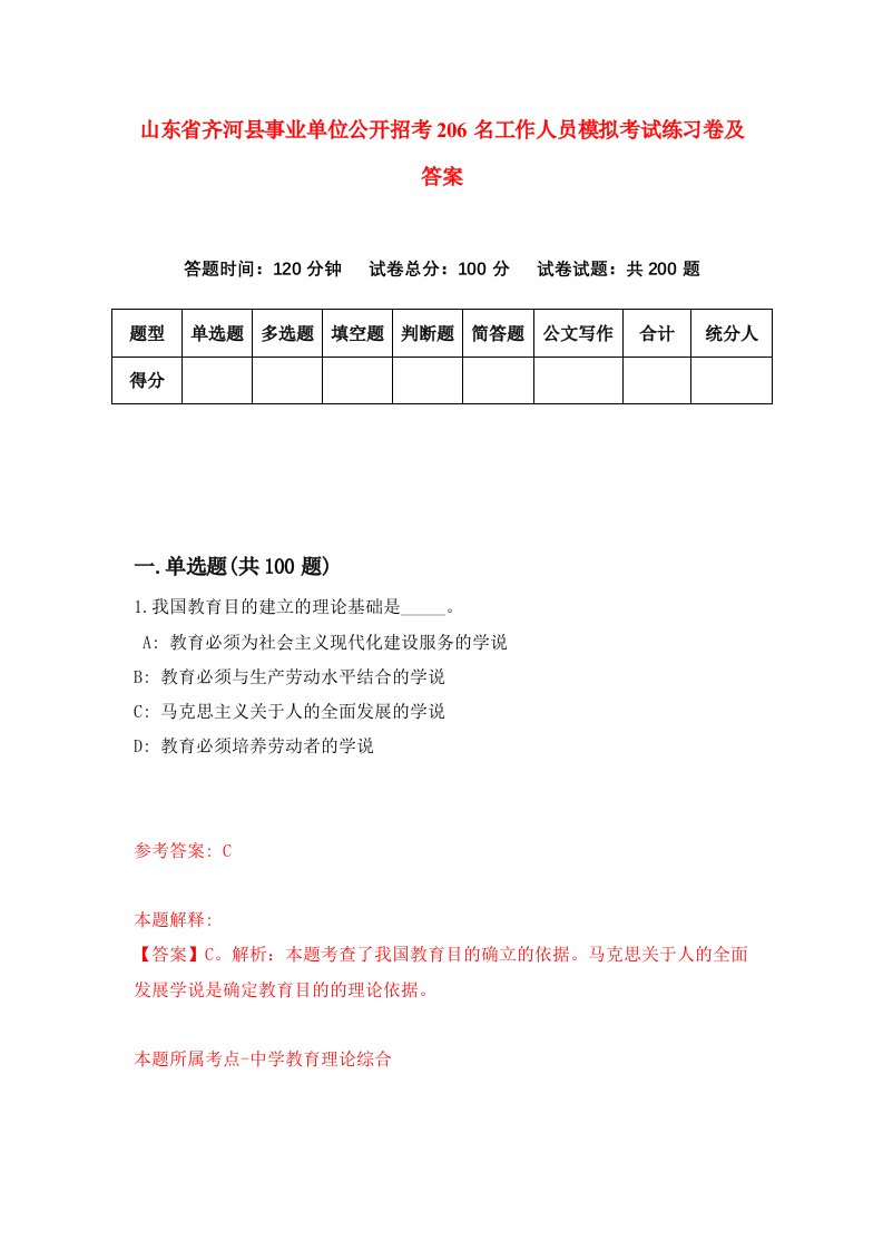 山东省齐河县事业单位公开招考206名工作人员模拟考试练习卷及答案第8卷