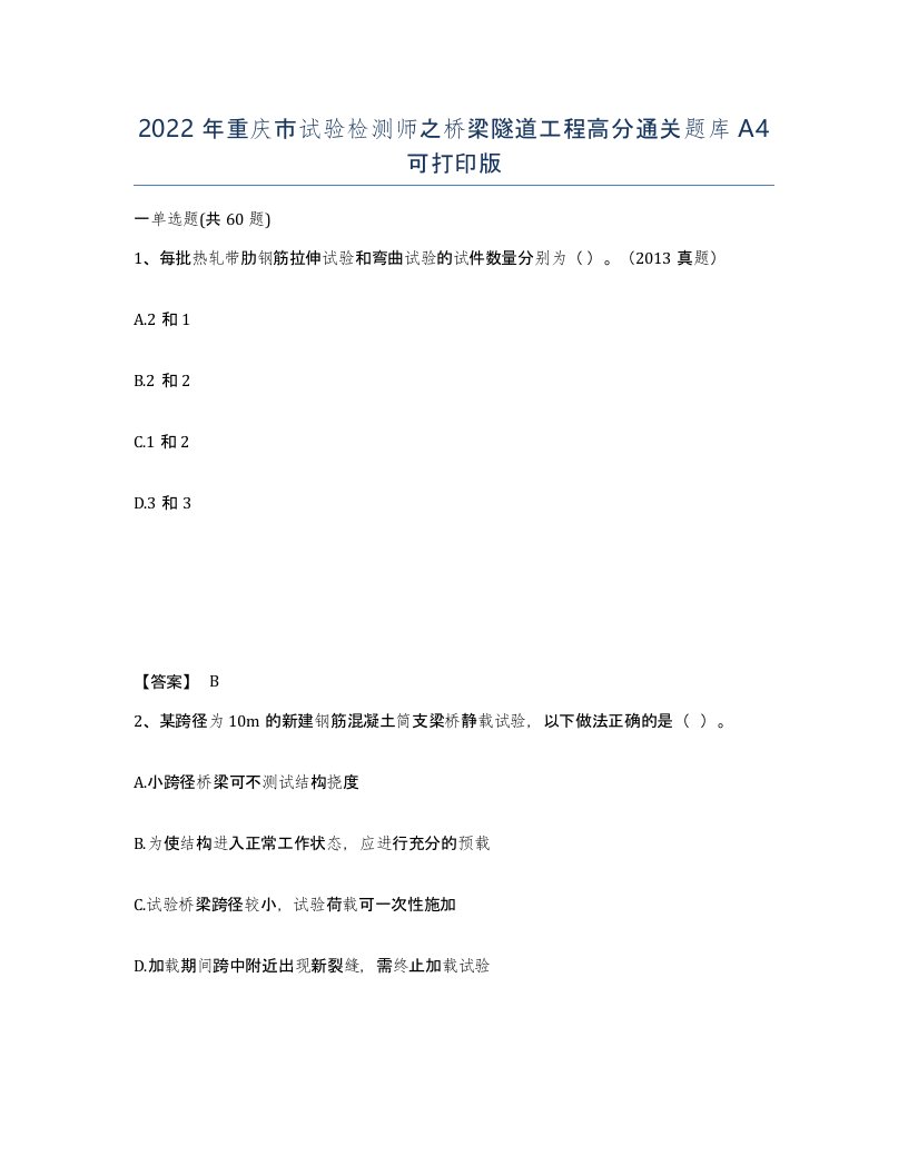 2022年重庆市试验检测师之桥梁隧道工程高分通关题库A4可打印版