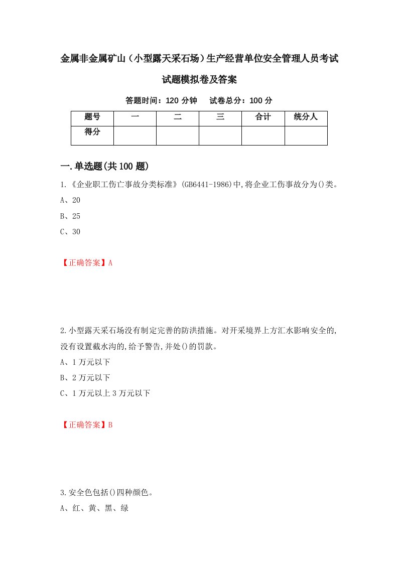 金属非金属矿山小型露天采石场生产经营单位安全管理人员考试试题模拟卷及答案86