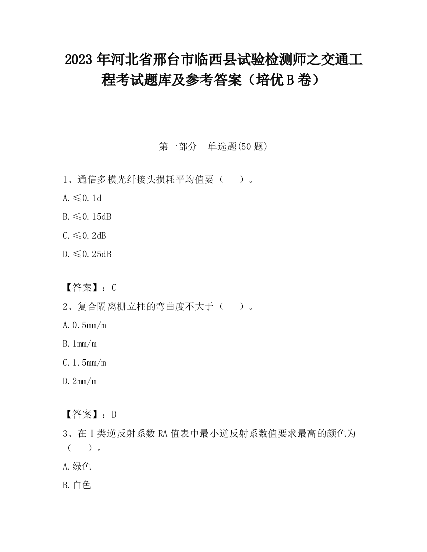 2023年河北省邢台市临西县试验检测师之交通工程考试题库及参考答案（培优B卷）