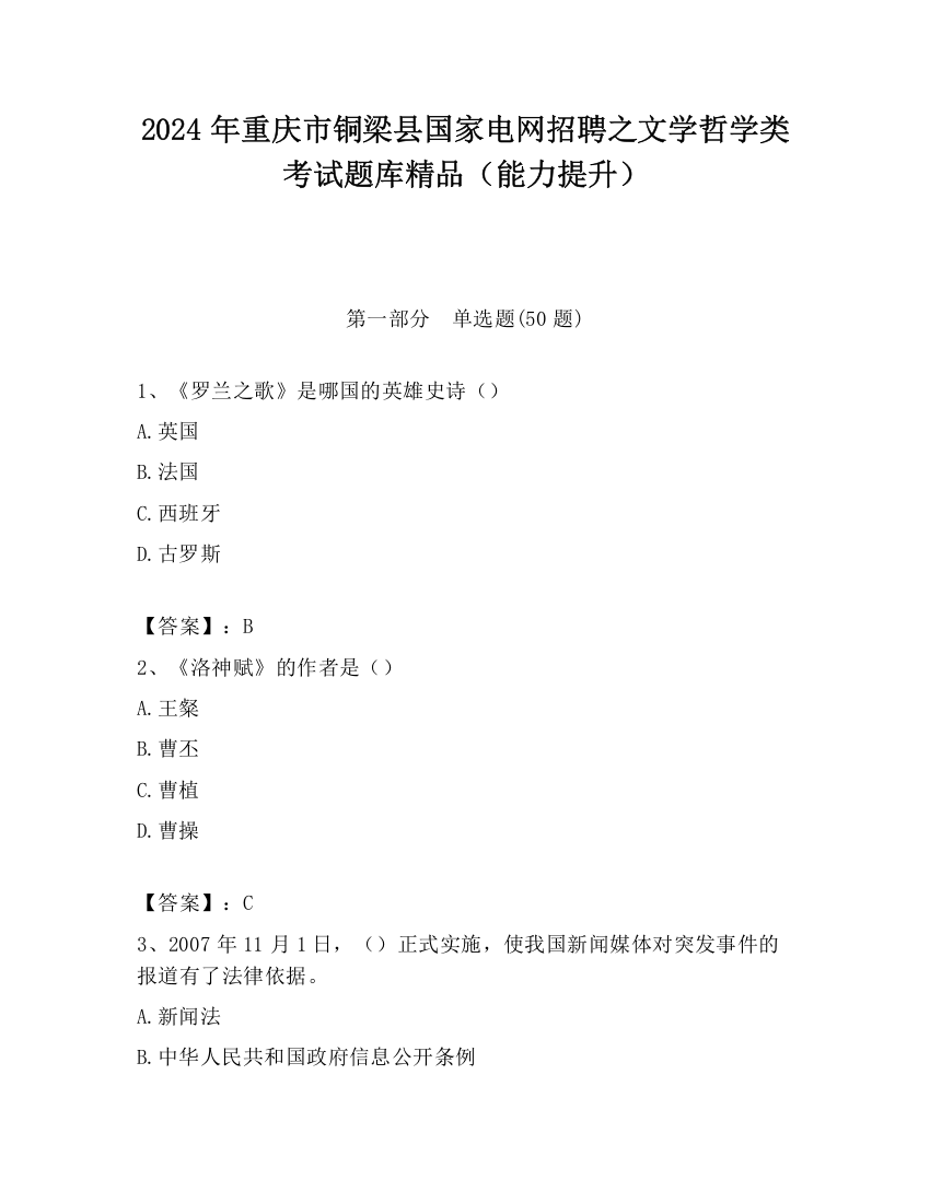 2024年重庆市铜梁县国家电网招聘之文学哲学类考试题库精品（能力提升）