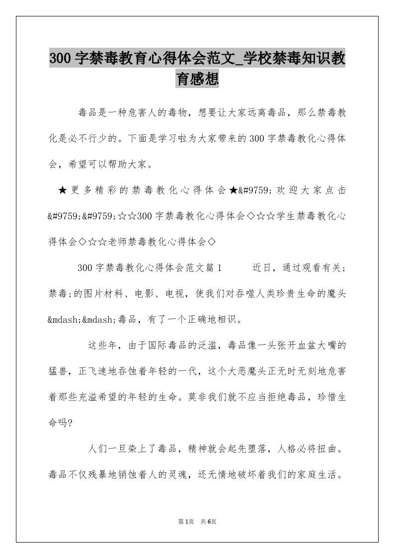 300字禁毒教育心得体会范文_学校禁毒知识教育感想