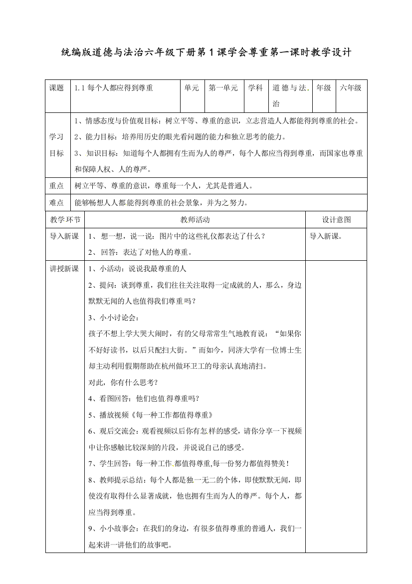 部编版六年级下册道德与法治下册《每个人都应得到尊重》教学设计