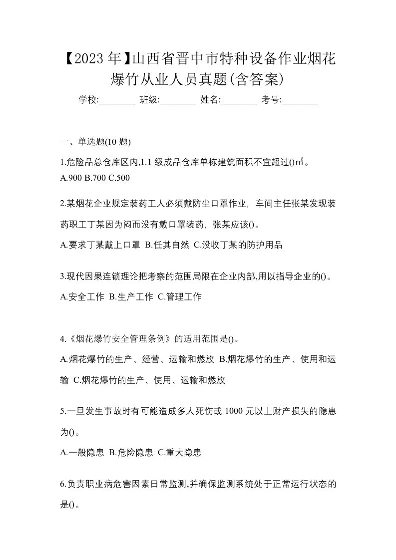 2023年山西省晋中市特种设备作业烟花爆竹从业人员真题含答案