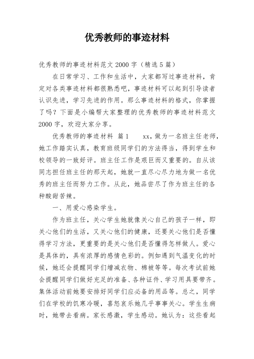 优秀教师的事迹材料_5