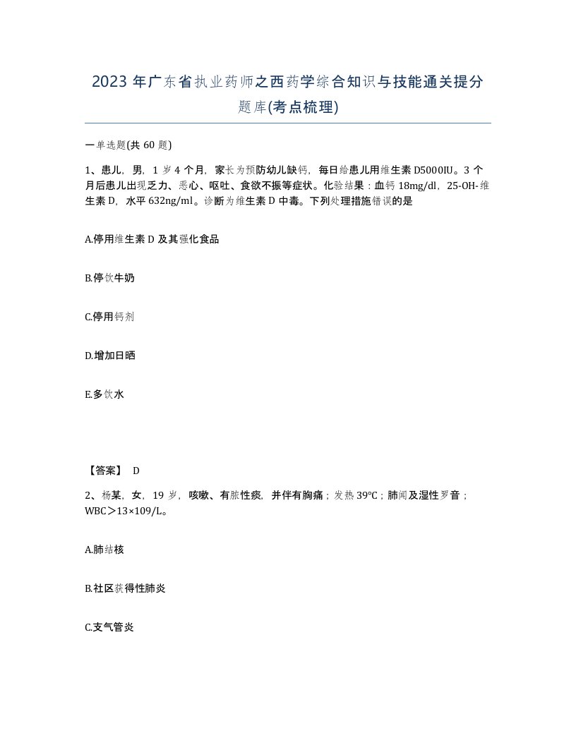 2023年广东省执业药师之西药学综合知识与技能通关提分题库考点梳理