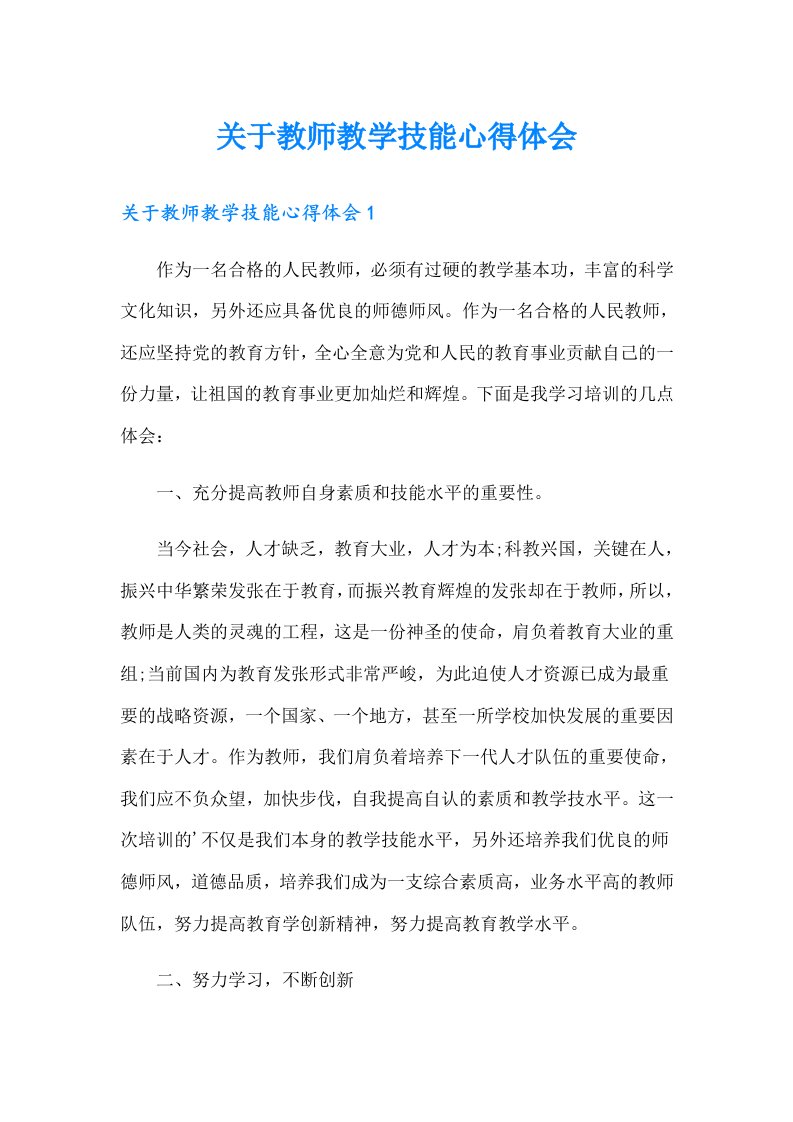 关于教师教学技能心得体会