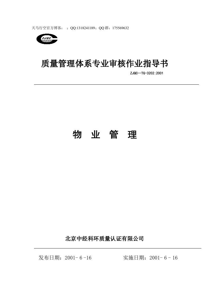 质量管理体系专业审核作业指导书：物业管理