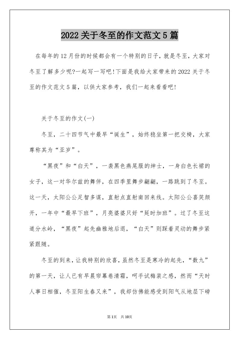 2022关于冬至的作文范文5篇