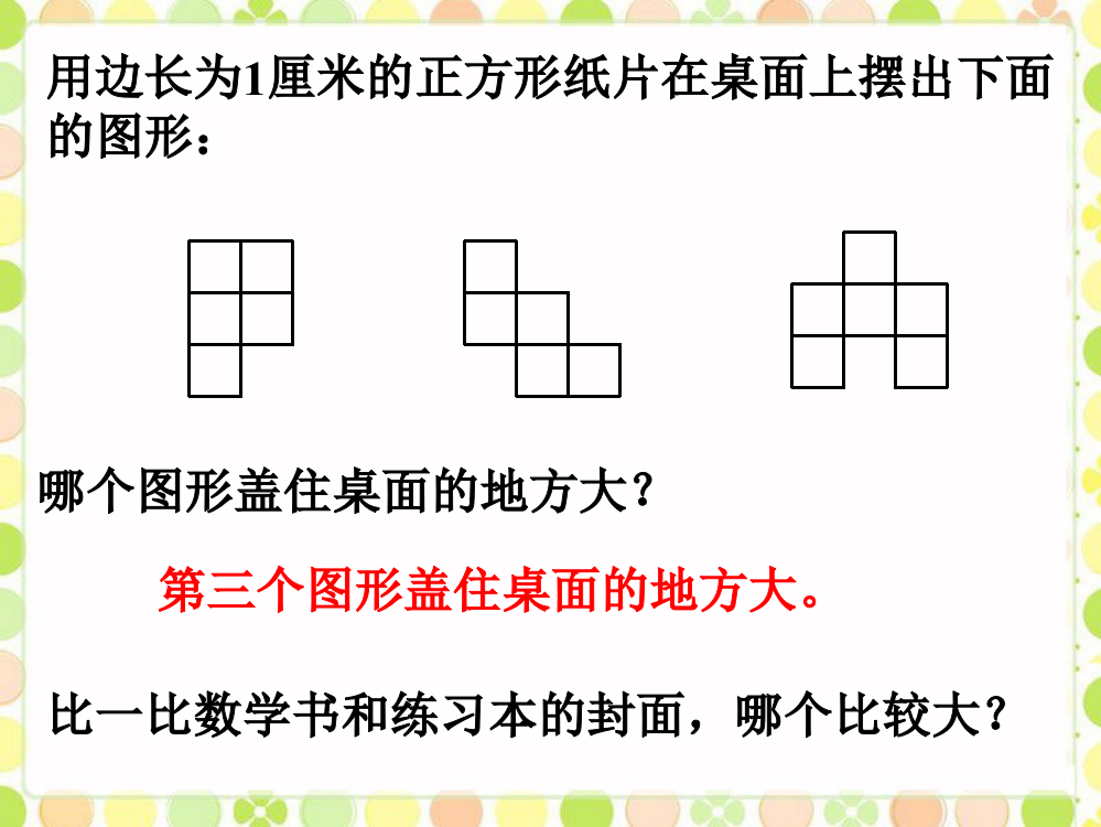 例题2_认识面积