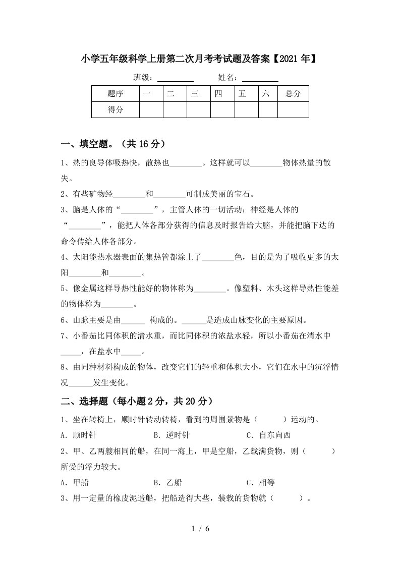 小学五年级科学上册第二次月考考试题及答案2021年