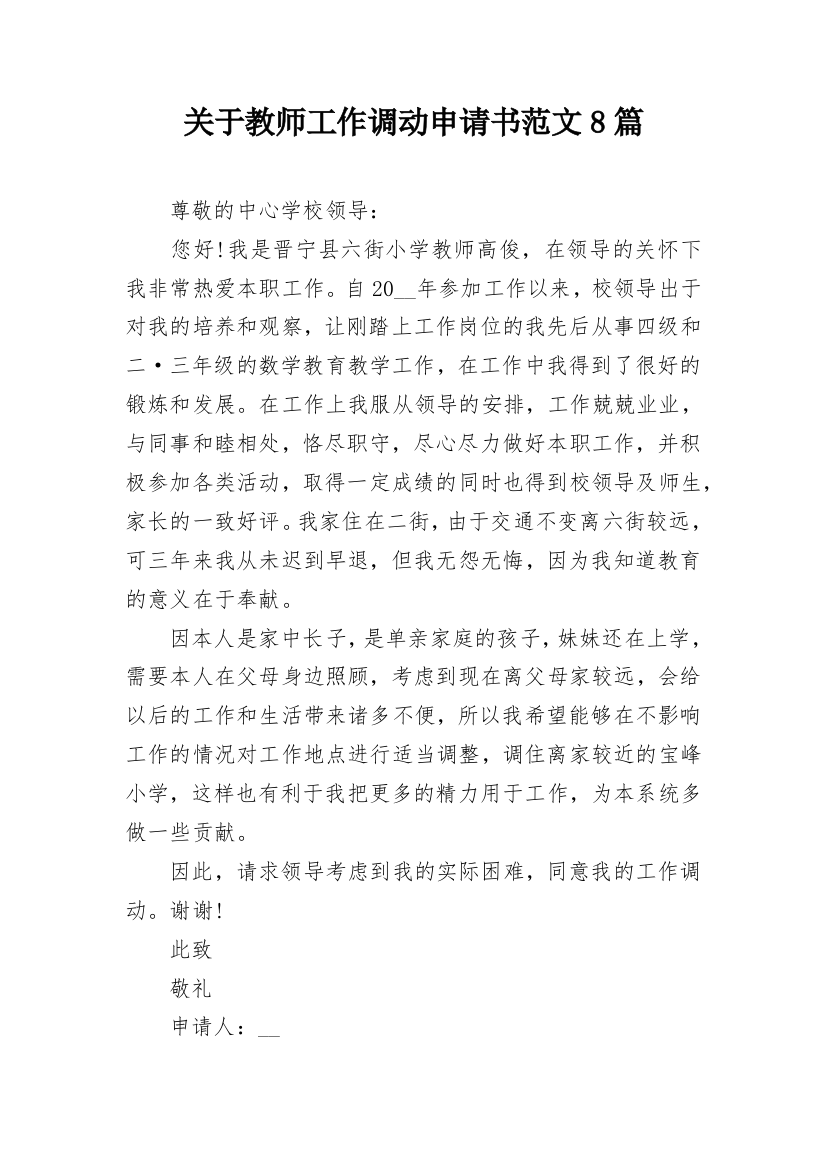 关于教师工作调动申请书范文8篇