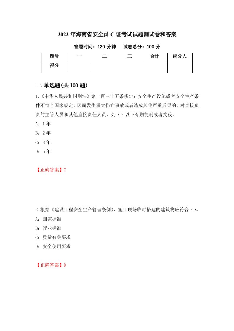 2022年海南省安全员C证考试试题测试卷和答案32