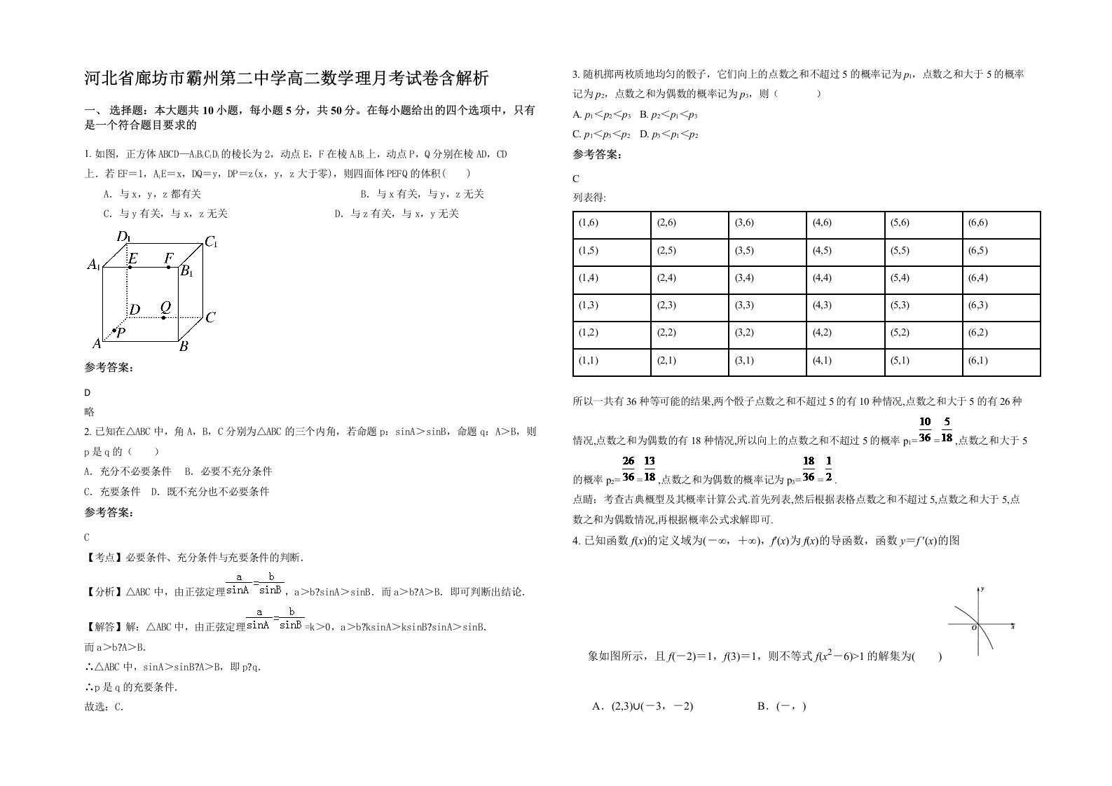 河北省廊坊市霸州第二中学高二数学理月考试卷含解析